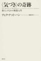 〈気づき〉の奇跡