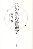 〈いのち〉の普遍学