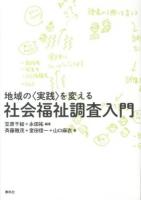 地域の〈実践〉を変える社会福祉調査入門