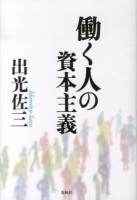 働く人の資本主義 新版.