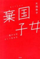 棄国子女 : 転がる石という生き方