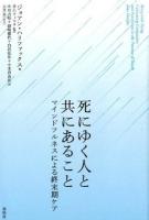 死にゆく人と共にあること