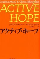 アクティブ・ホープ