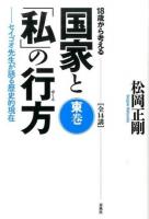 18歳から考える国家と「私」の行方 東巻