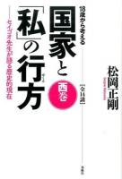 18歳から考える国家と「私」の行方 西巻