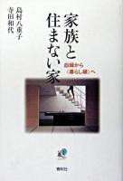 家族と住まない家 : 血縁から<暮らし縁>へ ＜春秋暮らしのライブラリー＞