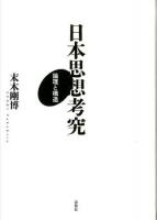 日本思想考究