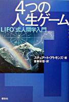 4つの人生ゲーム : LIFO式人間学入門