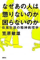 なぜあの人は懲りないのか困らないのか : 日常生活の精神病理学 新装版