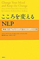 こころを変えるNLP : 神経言語プログラミング基本テクニックの実践