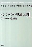 インテグラル理論入門 : ウィルバーの意識論 1