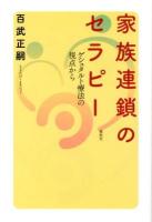 家族連鎖のセラピー : ゲシュタルト療法の視点から