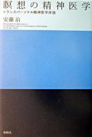瞑想の精神医学 : トランスパーソナル精神医学序説 新装版