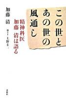 この世とあの世の風通し : 精神科医加藤清は語る 新装版.