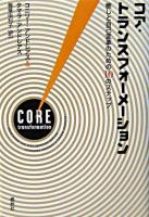 コア・トランスフォーメーション : 癒しと自己変革のための10のステップ