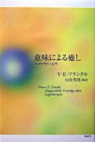 意味による癒し : ロゴセラピー入門