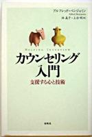 カウンセリング入門 : 支援する心と技術 新装版
