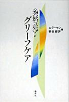 〈突然の死〉とグリーフケア 新装版.