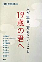 19歳の君へ : 人が生き、死ぬということ