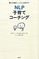 NLP子育てコーチング : 親の信頼がこどもを伸ばす
