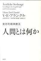 人間とは何か : 実存的精神療法