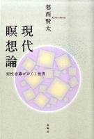 現代瞑想論 : 変性意識がひらく世界