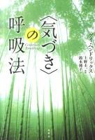〈気づき〉の呼吸法 新装版.