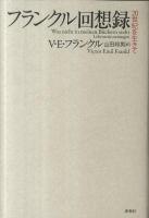 フランクル回想録 : 20世紀を生きて 新装版. 山田 邦男 Frankl