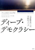 ディープ・デモクラシー : 〈葛藤解決〉への実践的ステップ
