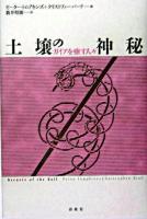 土壌の神秘 : ガイアを癒す人々 新装版.