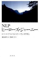 NLPヒーローズ・ジャーニー