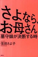 さよなら、お母さん : 墓守娘が決断する時