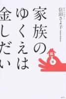 家族のゆくえは金しだい