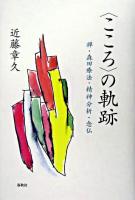 <こころ>の軌跡 : 禅・森田療法・精神分析・念仏