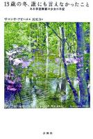 13歳の冬、誰にも言えなかったこと : ある学習障害の少女の手記