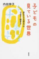 子どもの見ている世界