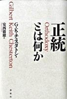 正統とは何か 新装版.