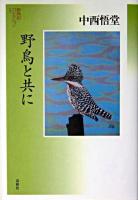 野鳥と共に ＜野鳥記コレクション 1＞