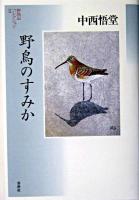 野鳥のすみか ＜野鳥記コレクション 2＞