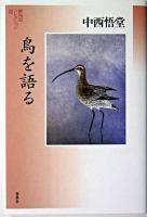 鳥を語る ＜野鳥記コレクション 3＞