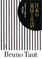 日本の家屋と生活 新版.