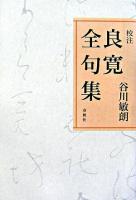 校注良寛全句集 新装版