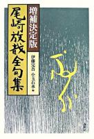 尾崎放哉全句集 増補決定版.