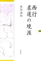 西行求道の境涯