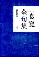校注良寛全句集 新装版