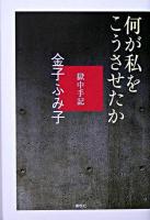 何が私をこうさせたか : 獄中手記 増補新装版.