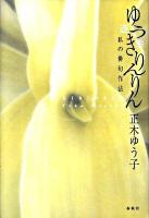 ゆうきりんりん : 私の俳句作法 : 遊季