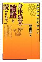 身体感覚で『論語』を読みなおす。 : 古代中国の文字から ＜論語＞