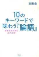 10のキーワードで味わう『論語』 : 智恵を読み解く古代文字 ＜論語＞