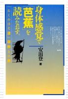 身体感覚で「芭蕉」を読みなおす。 : 『おくのほそ道』謎解きの旅 ＜奥の細道＞
